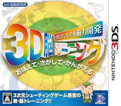 Kuukan Sagashimono Kei Nouryoku Kaihatsu - 3D Nou Training (Japan)